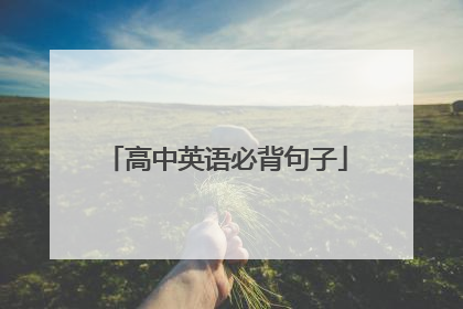 高中英语必背句子