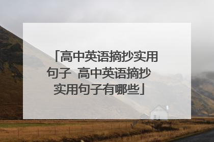 高中英语摘抄实用句子 高中英语摘抄实用句子有哪些