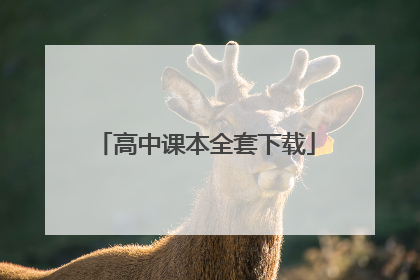 高中课本全套下载