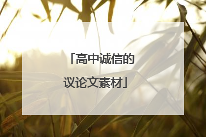 高中诚信的议论文素材