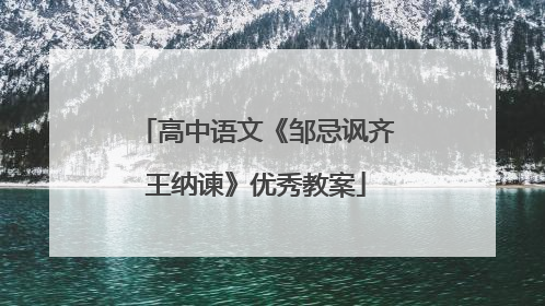 高中语文《邹忌讽齐王纳谏》优秀教案
