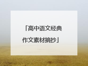 高中语文经典作文素材摘抄