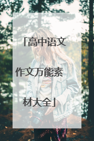 高中语文作文万能素材大全
