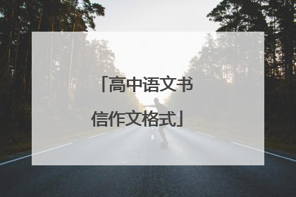 高中语文书信作文格式