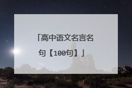 高中语文名言名句【100句】