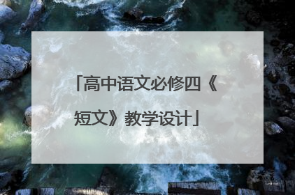 高中语文必修四《短文》教学设计