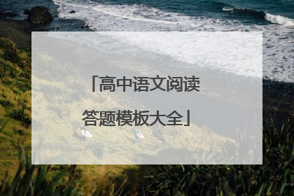 高中语文阅读答题模板大全