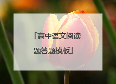 高中语文阅读题答题模板