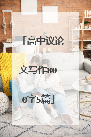 高中议论文写作800字5篇
