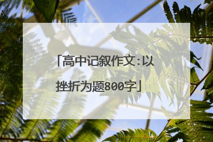 高中记叙作文:以挫折为题800字