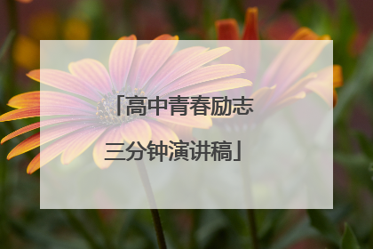 高中青春励志三分钟演讲稿
