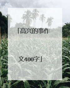 高兴的事作文400字