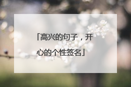 高兴的句子，开心的个性签名