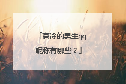 高冷的男生qq昵称有哪些？