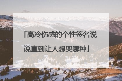 高冷伤感的个性签名说说直到让人想哭哪种