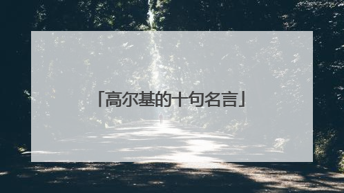 高尔基的十句名言