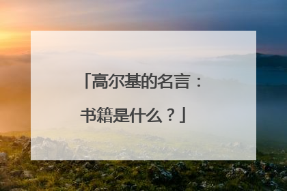 高尔基的名言：书籍是什么？