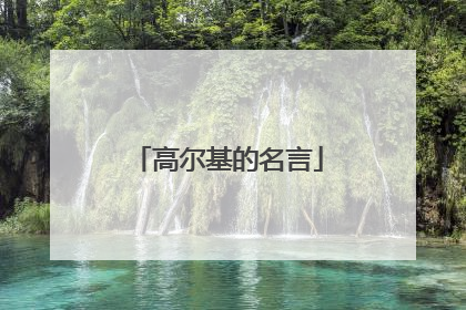 高尔基的名言