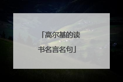 高尔基的读书名言名句