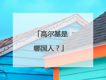 高尔基是哪国人？