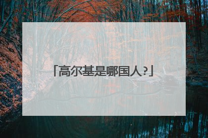 高尔基是哪国人?