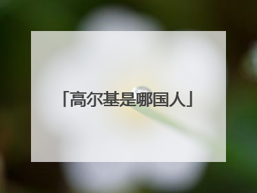 高尔基是哪国人