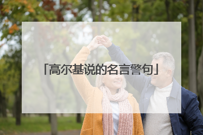 高尔基说的名言警句