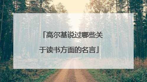 高尔基说过哪些关于读书方面的名言