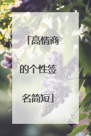 高情商的个性签名简短