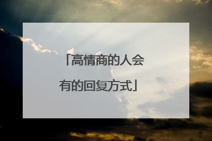 高情商的人会有的回复方式