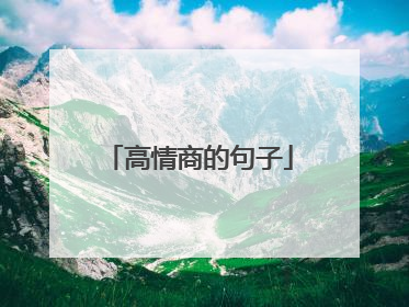 高情商的句子