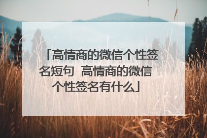 高情商的微信个性签名短句 高情商的微信个性签名有什么