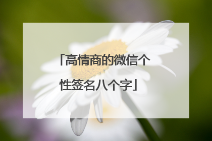 高情商的微信个性签名八个字