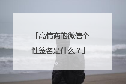 高情商的微信个性签名是什么？