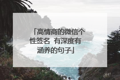 高情商的微信个性签名 有深度有涵养的句子