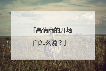 高情商的开场白怎么说?
