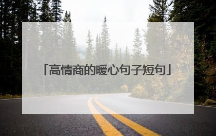 高情商的暖心句子短句