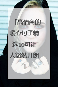 高情商的暖心句子精选10句让人豁然开朗