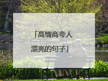 高情商夸人漂亮的句子