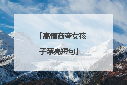 高情商夸女孩子漂亮短句