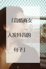 高情商女人发抖音的句子