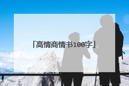 高情商情书100字
