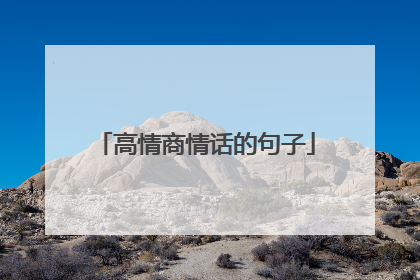 高情商情话的句子