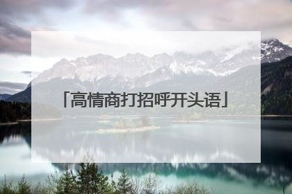 高情商打招呼开头语