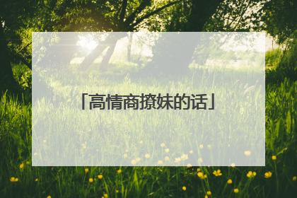 高情商撩妹的话