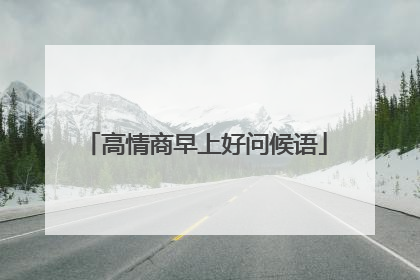高情商早上好问候语