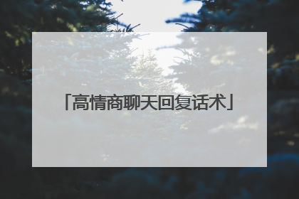 高情商聊天回复话术