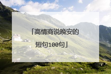 高情商说晚安的短句100句