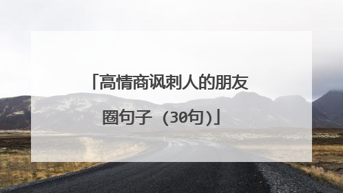 高情商讽刺人的朋友圈句子 (30句)