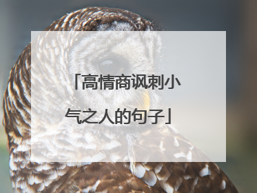 高情商讽刺小气之人的句子